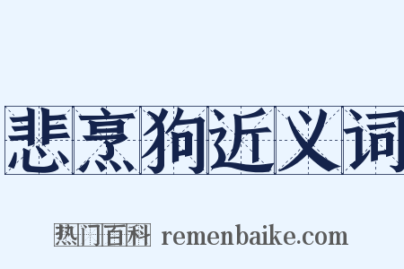 悲烹狗近义词是什么意思的图片